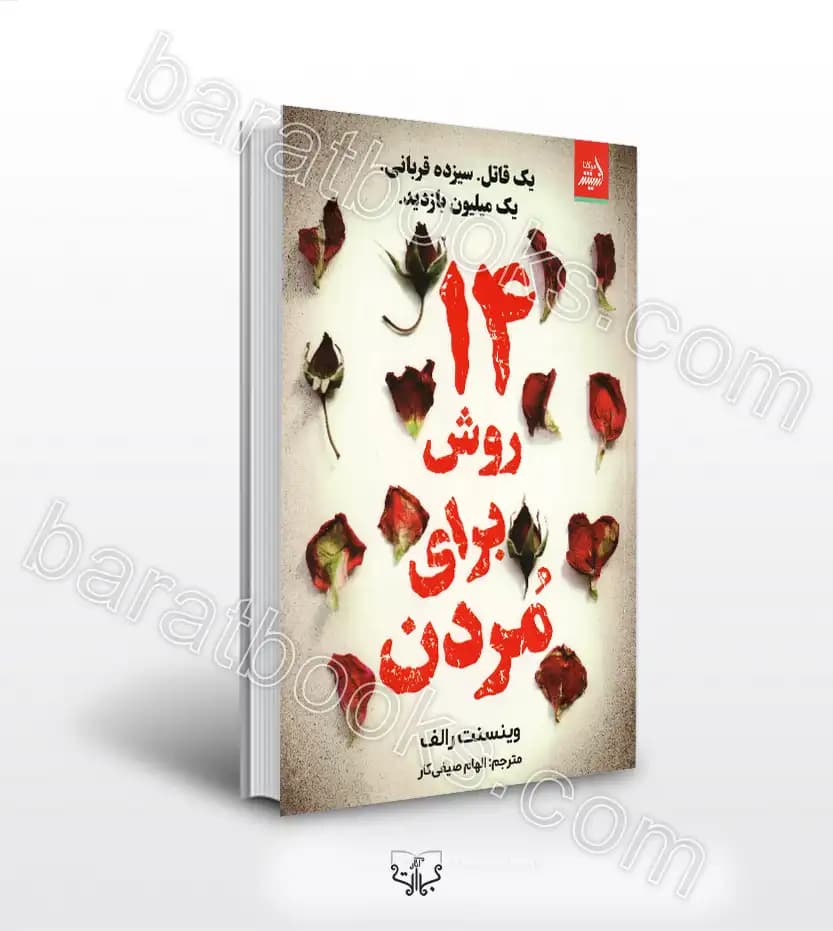 14 روش برای مردن اثر وینسنت رالف | خرید با تخفیف