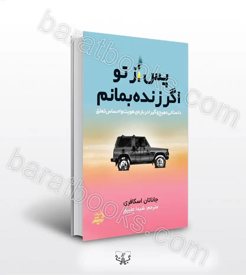 پس از تو اگر زنده بمانم اثر جاناتان اسکافری | خرید کتاب