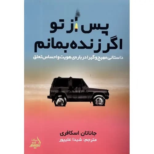 پس از تو اگر زنده بمانم اثر جاناتان اسکافری | خرید کتاب — تصویر ۲