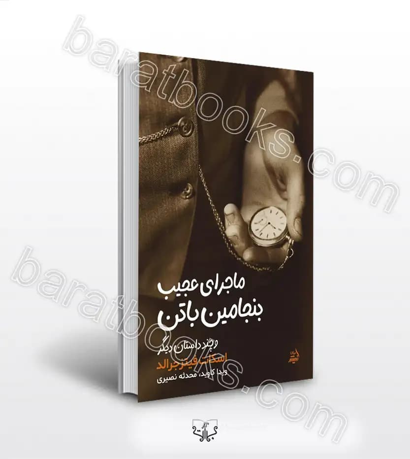 ماجرای عجیب بنجامین باتن اثر فیتزجرالد | خرید با تخفیف