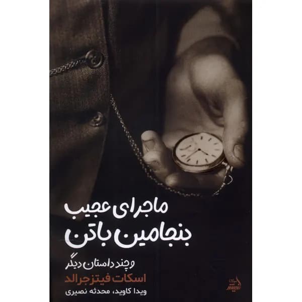 ماجرای عجیب بنجامین باتن اثر فیتزجرالد | خرید با تخفیف — تصویر ۲
