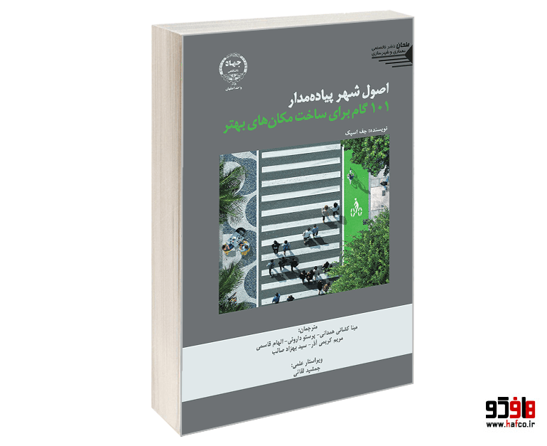 کتاب اصول شهر پیاده مدار؛ 101 گام برای ساخت مکان‌های بهتر نشر طحان