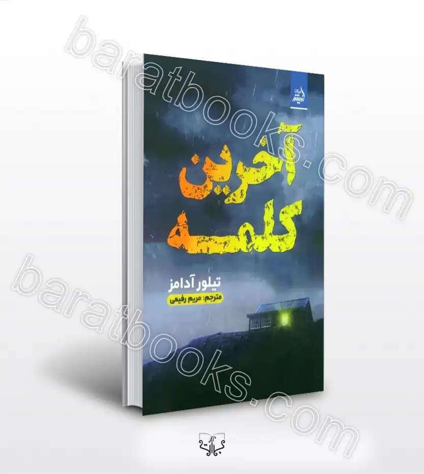 آخرین کلمه اثر تیلور آدامز | خرید با تخفیف