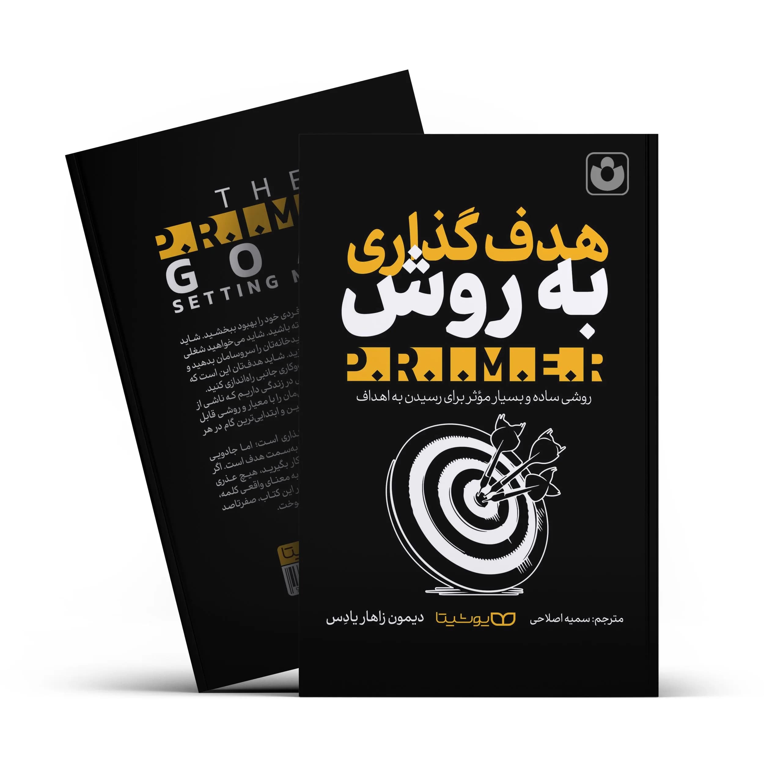 هدف گذاری به روش P.R.I.M.E.R | خرید و معرفی کتاب — تصویر ۴