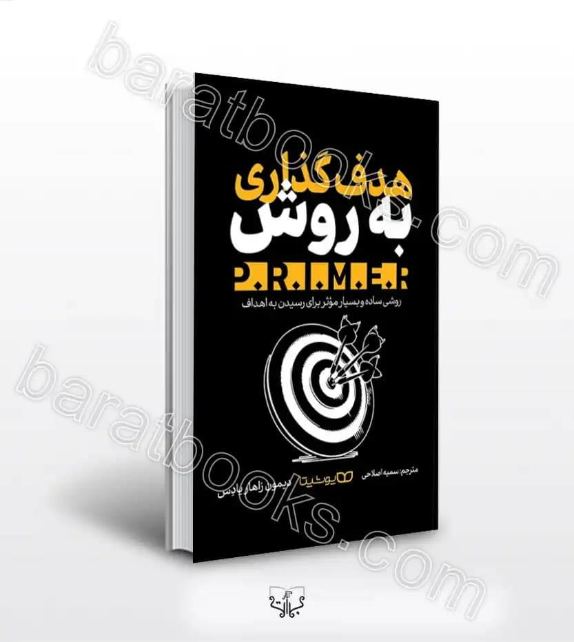 هدف گذاری به روش P.R.I.M.E.R | خرید و معرفی کتاب