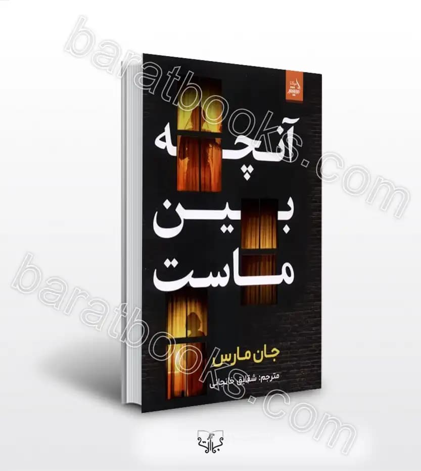 آنچه بین ماست اثر جان مارس | خرید و معرفی