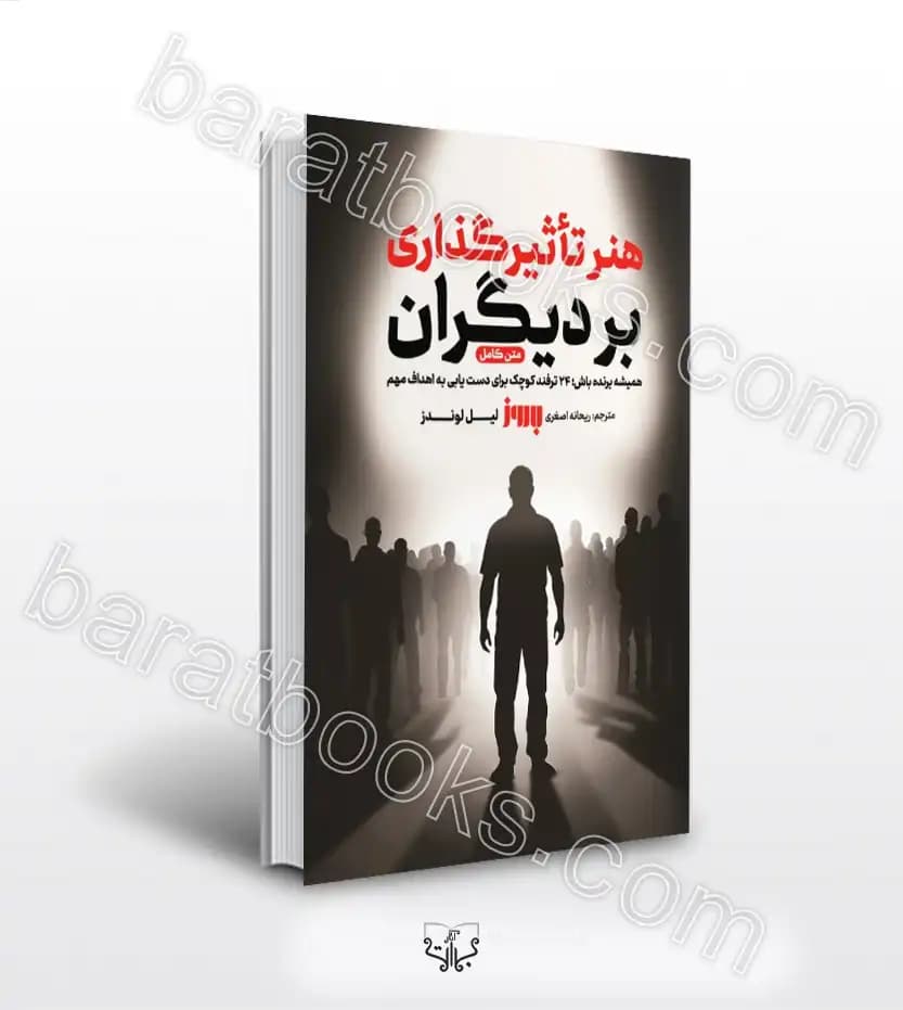 هنر تاثیرگذاری بر دیگران اثر لوندز | خرید کتاب با تخفیف