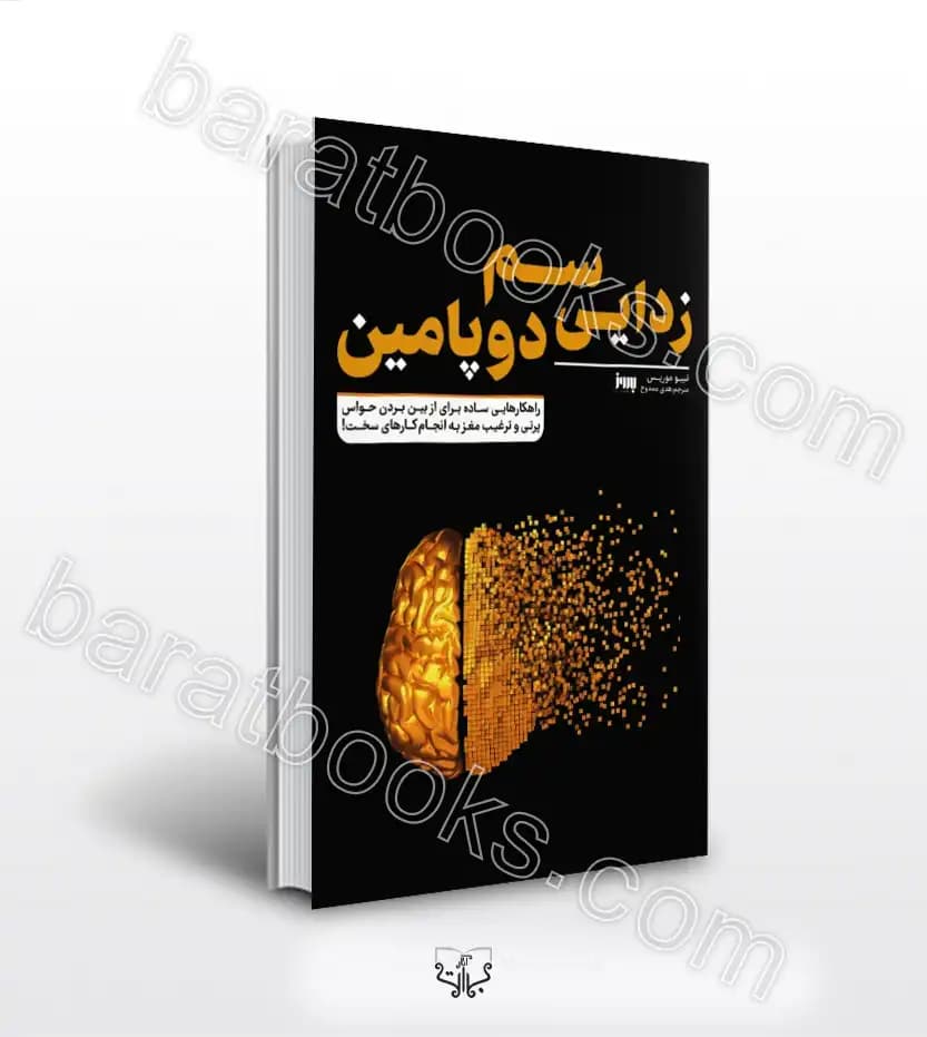 سم زدایی دوپامین اثر موریس | خرید با تخفیف
