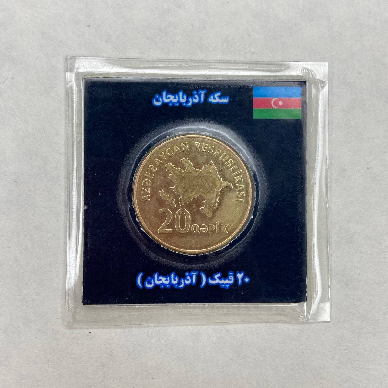 سکه 20 قپیک آذربایجان
