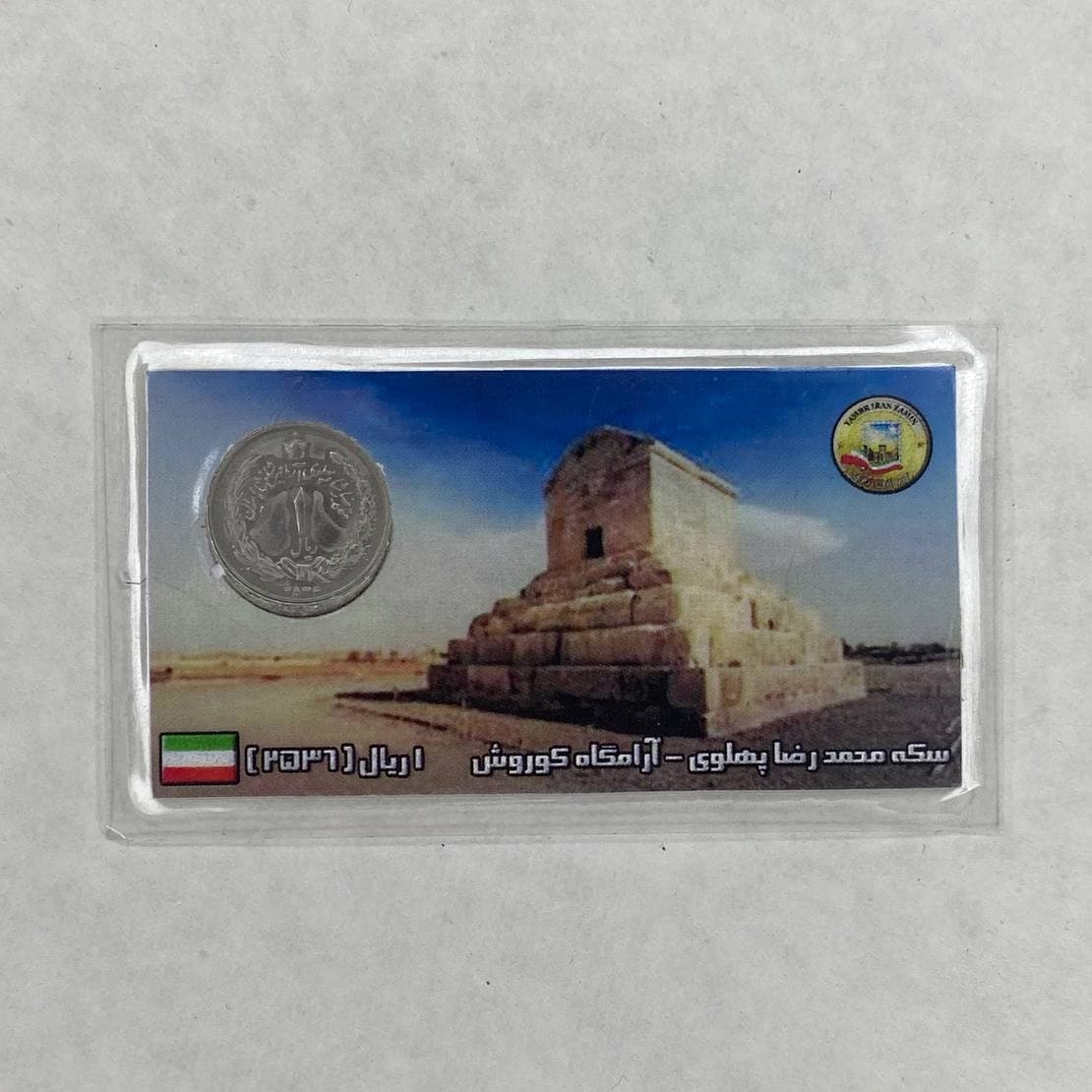 سکه 1 ریال 2536