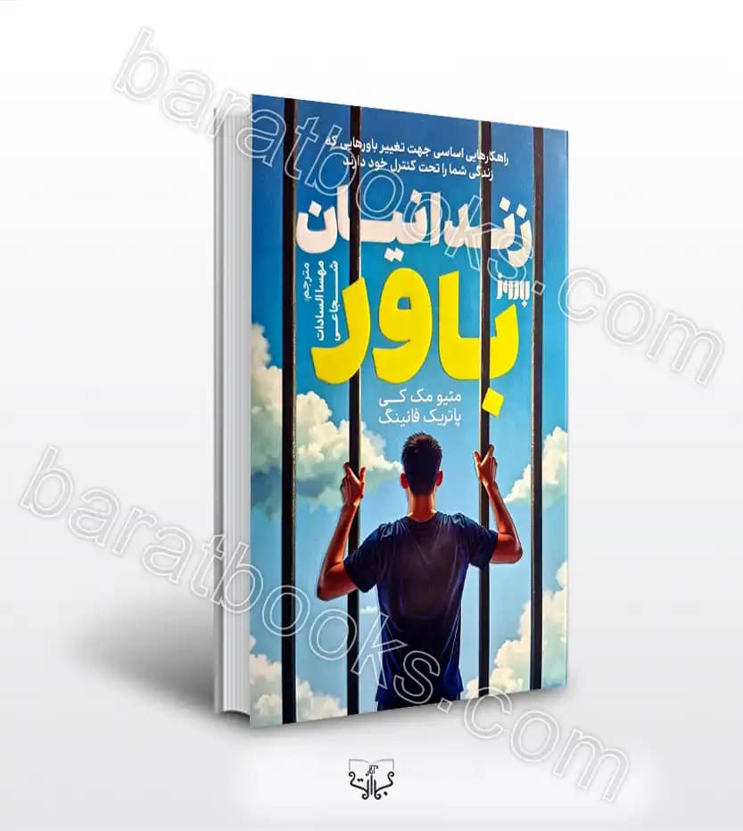 زندانیان باور اثر مک کی | خرید با تخفیف