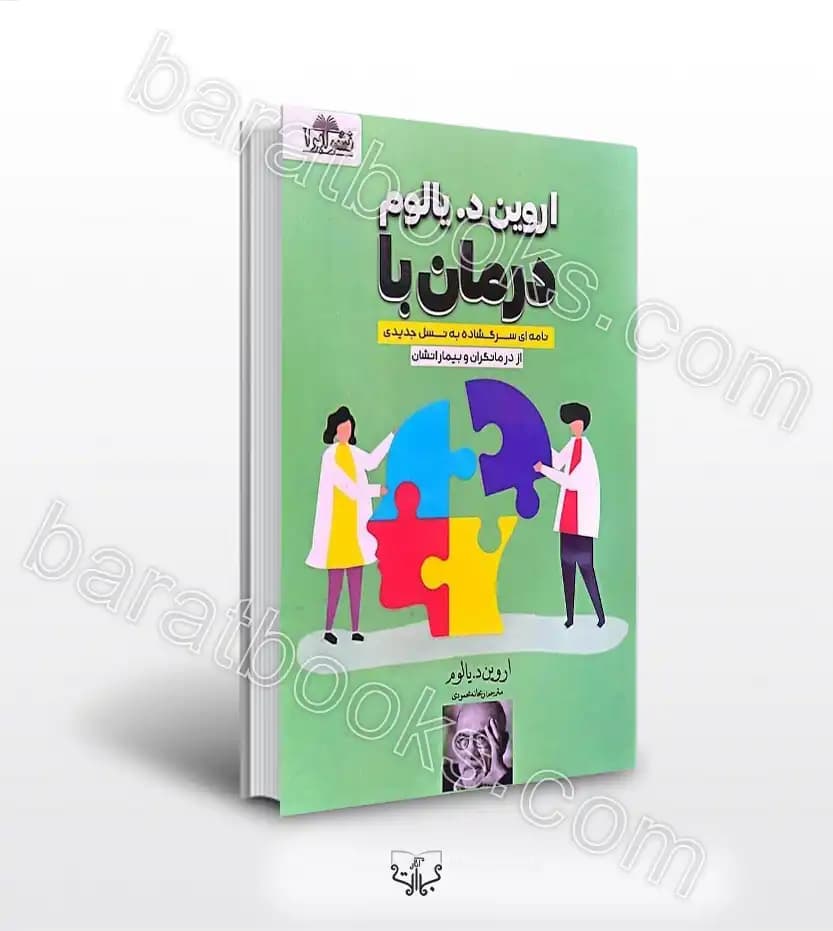 درمان با اروین د یالوم | خرید و معرفی کتاب