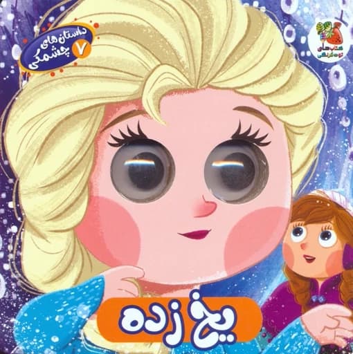 داستان های چشمکی یخ زده
