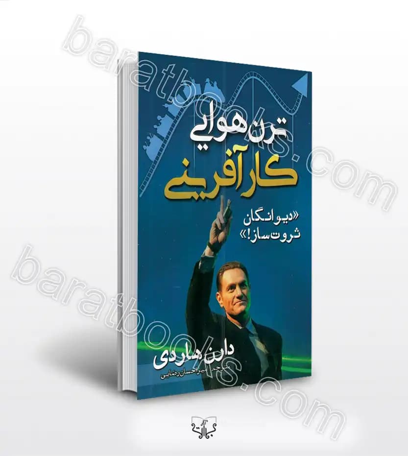 ترن هوایی کارآفرینی اثر هاردی | خرید و معرفی کتاب