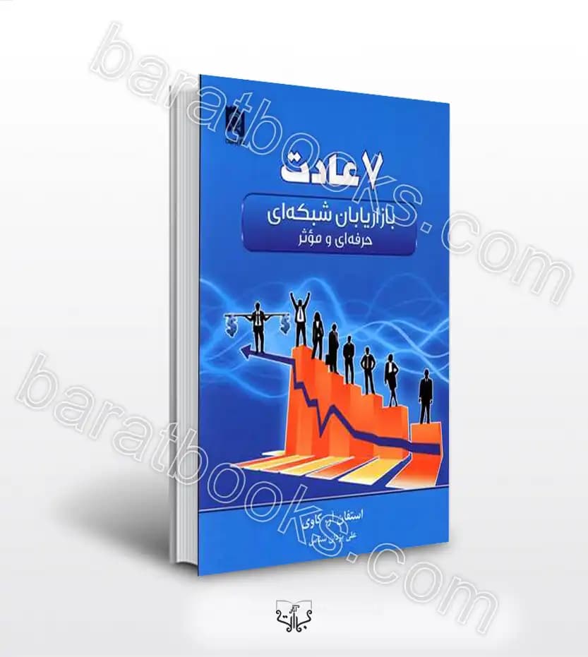 7 عادت بازاریابان شبکه ای حرفه ای و موثر | خرید با تخفیف