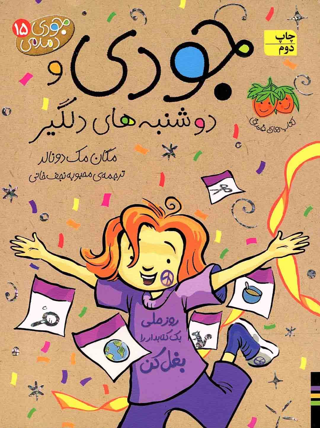 جودی و دوشنبه های دلگیر – جودی دمدمی 15