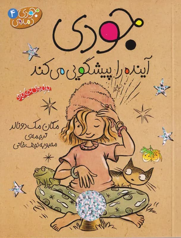 جودی آینده را پیشگویی می کند – جودی دمدمی 04
