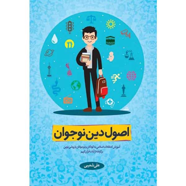 اصول دین نوجوان – (آموزش اعتقادات اسلامی به کودکان و نوجوانان با روشی نوین، برگرفته از آیات قرآن کریم)