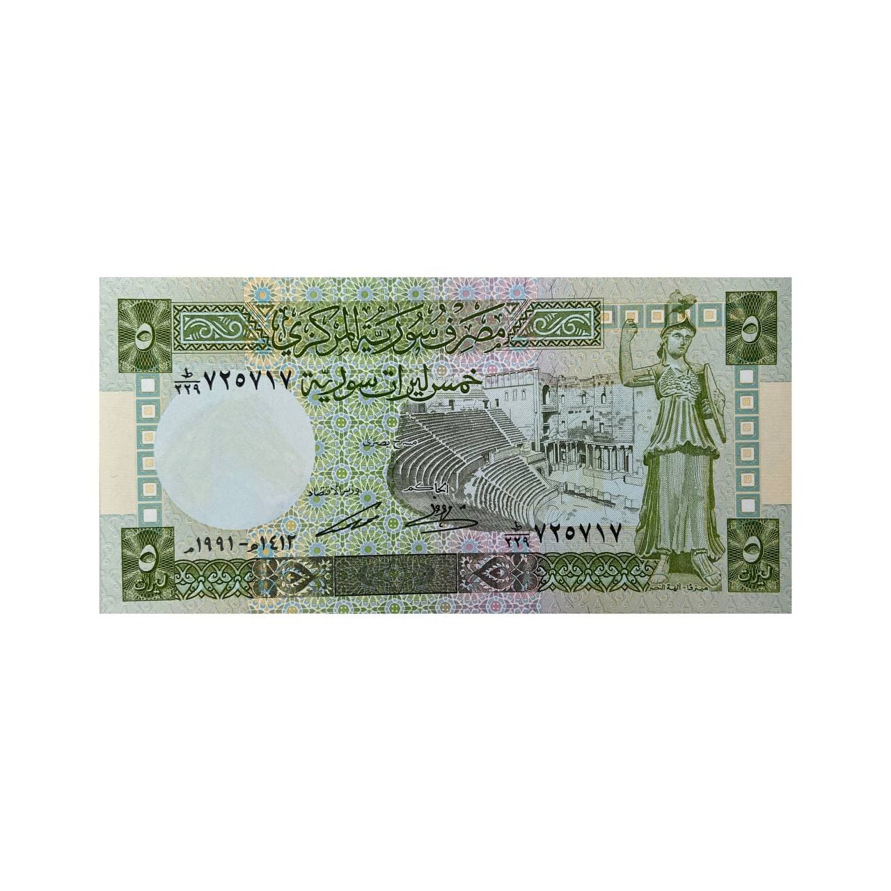 اسکناس ۵ لیر سوریه