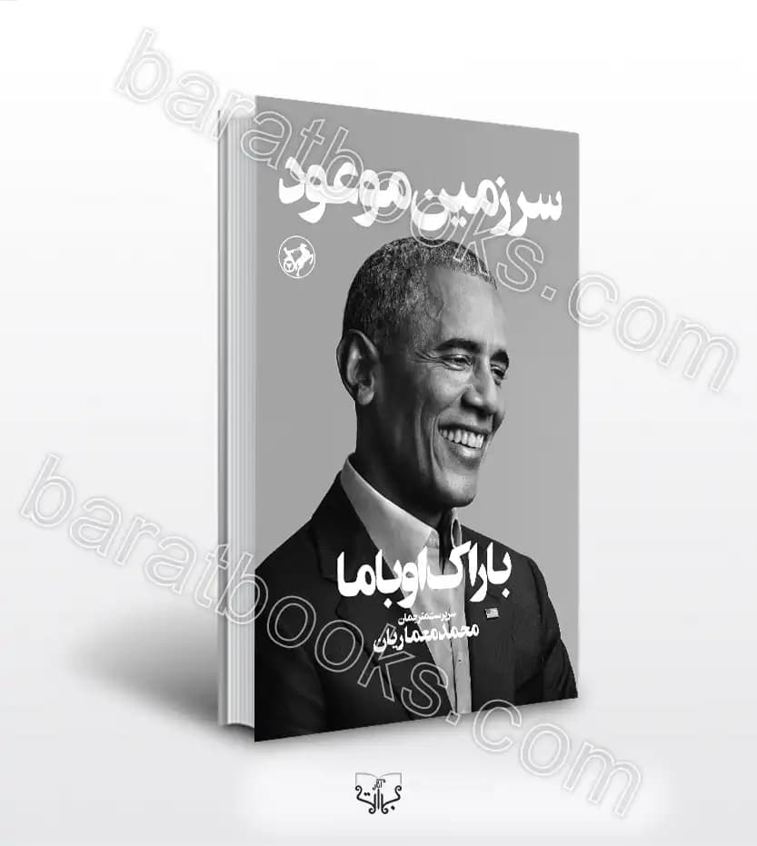 سرزمین موعود اثر باراک اوباما | خرید و معرفی کتاب