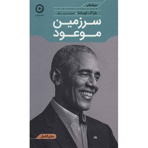 سرزمین موعود اثر باراک اوباما | خرید و معرفی کتاب — تصویر ۲