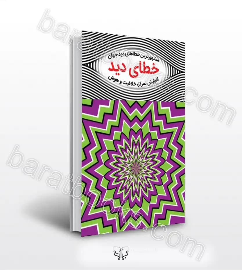 خطای دید اثر کروس | مشهورترین خطاهای دید جهان | خرید کتاب