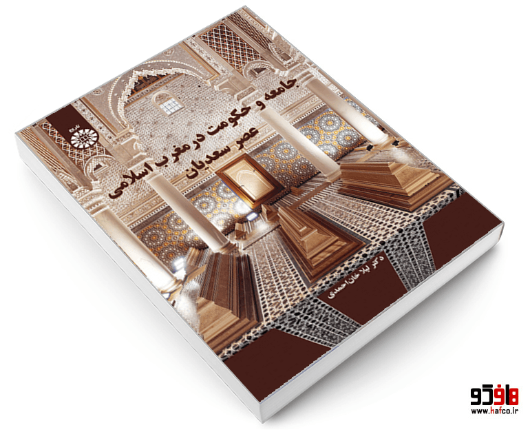 کتاب جامعه و حکومت در مغرب اسلامی عصر سعدیان نشر سمت — تصویر ۴