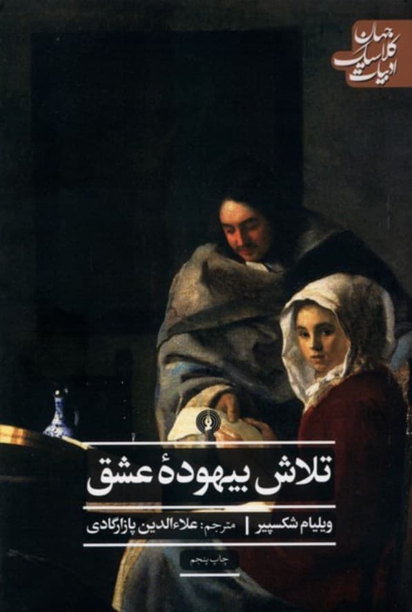تلاش بیهوده عشق – ادبیات کلاسیک جهان
