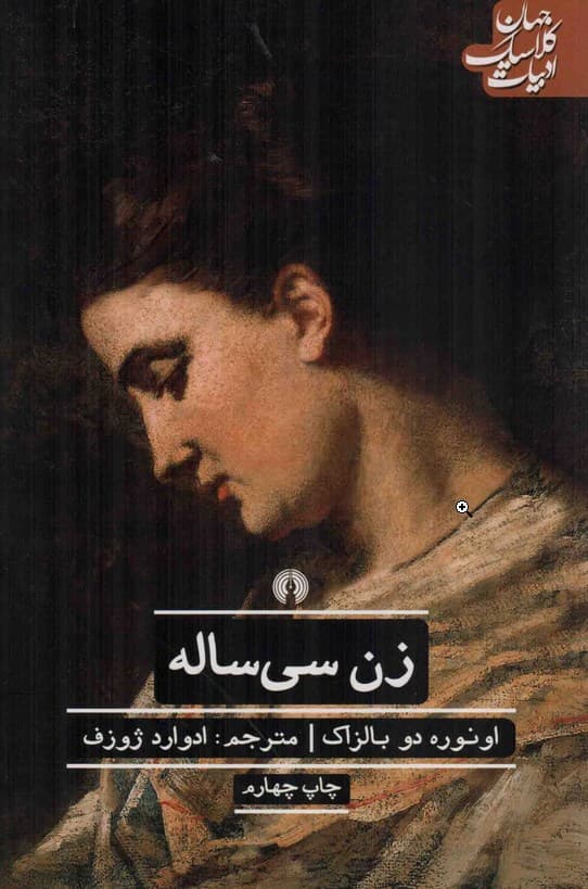 زن سی ساله – ( ادبیات کلاسیک جهان )