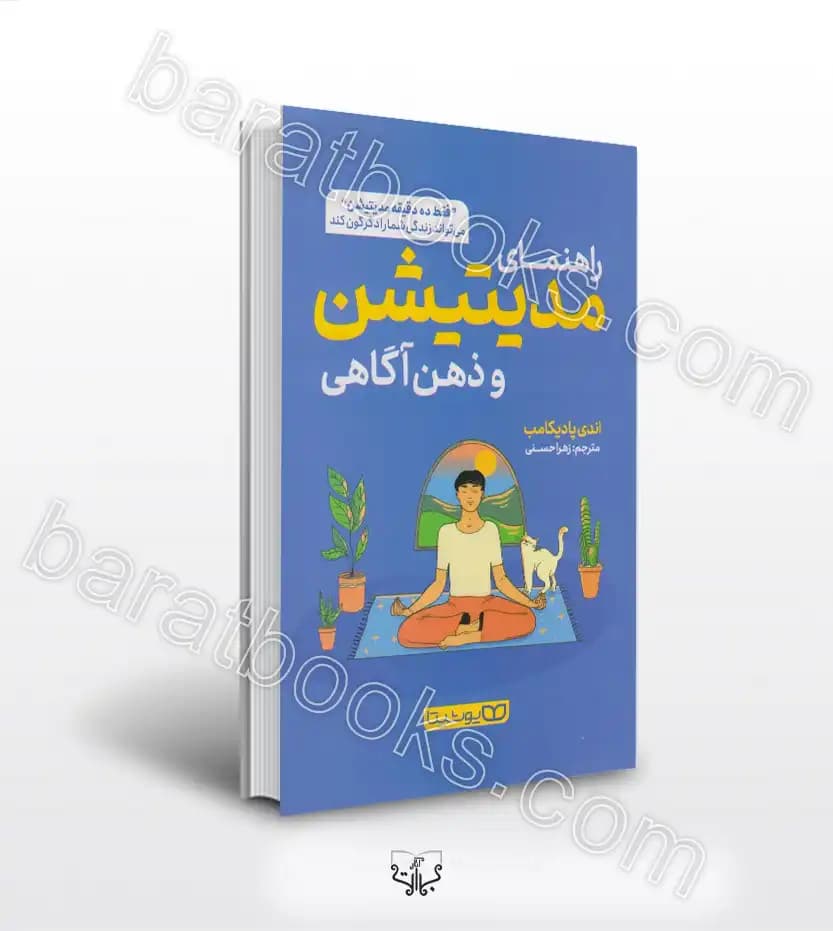 راهنمای مدیتیشن و ذهن آگاهی | نشر یوشیتا | خرید و معرفی