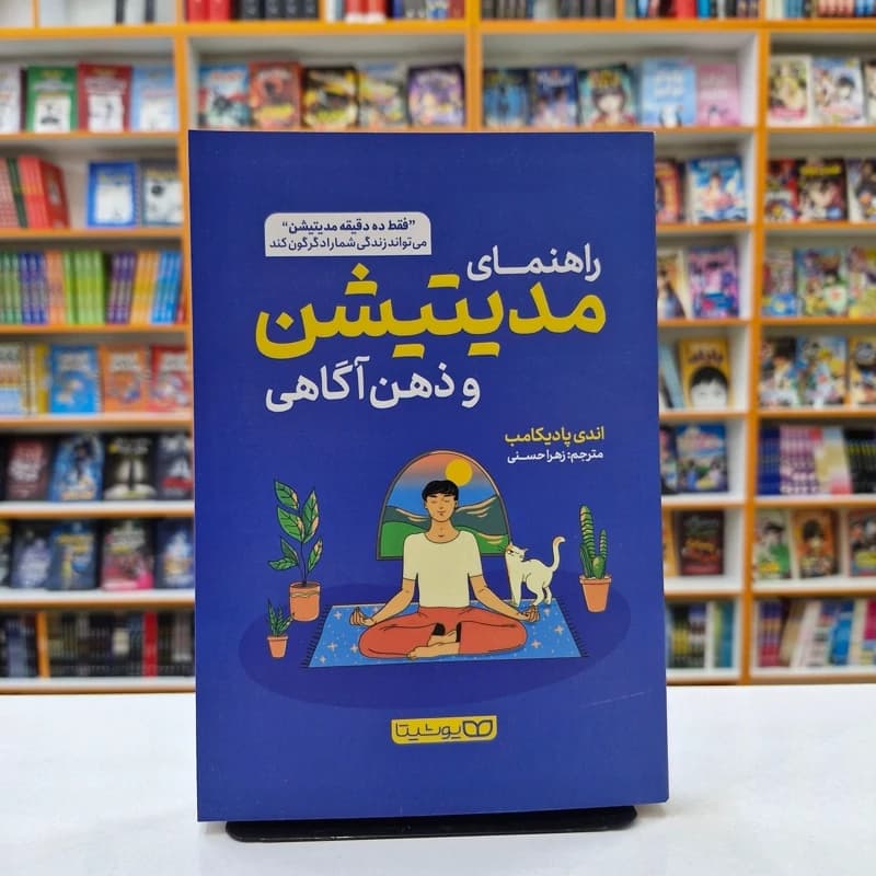 راهنمای مدیتیشن و ذهن آگاهی | نشر یوشیتا | خرید و معرفی — تصویر ۲