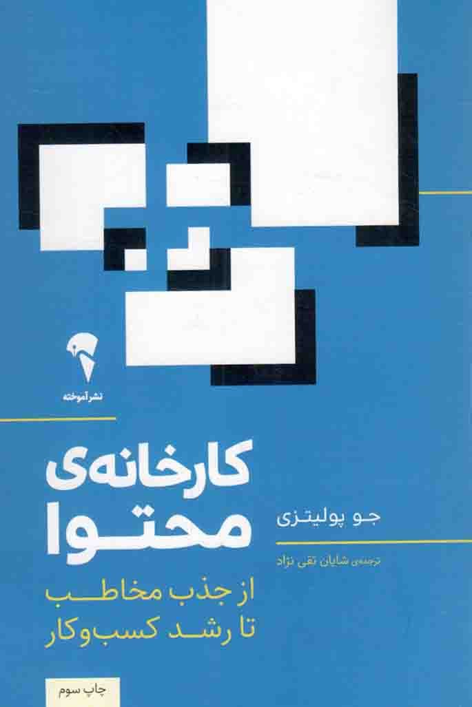 کارخانه ی محتوا – (از جذب مخاطب تا رشد کسب و کار)