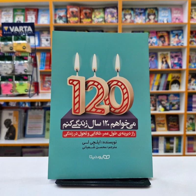 می خواهم 120 سال زندگی کنم | نشر یوشیتا | خرید با تخفیف — تصویر ۲