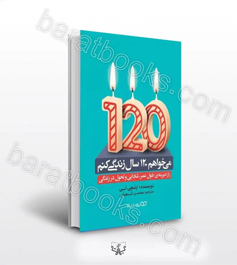 می خواهم 120 سال زندگی کنم | نشر یوشیتا | خرید با تخفیف