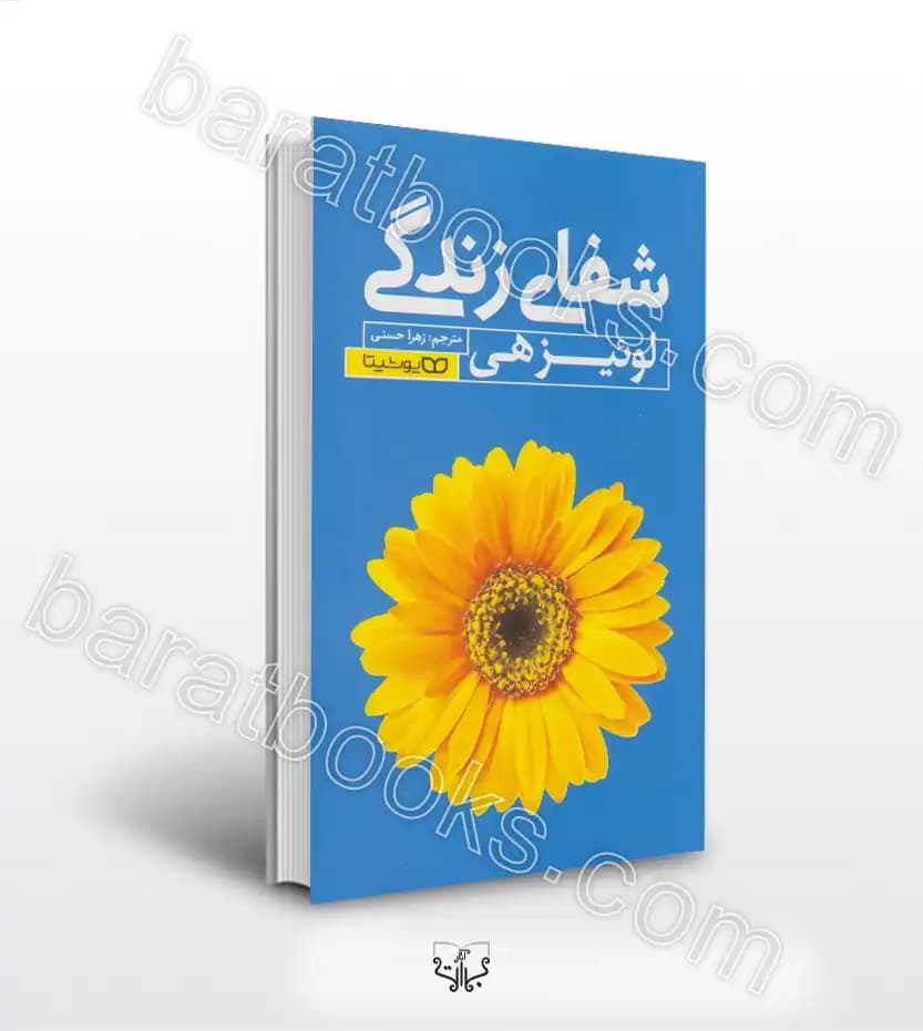 شفای زندگی اثر لوئیز هی | نشر یوشیتا | معرفی و خرید