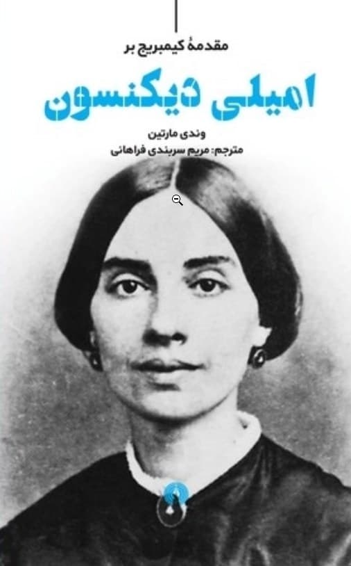 مقدمه کیمبریج بر امیلی دیکنسون