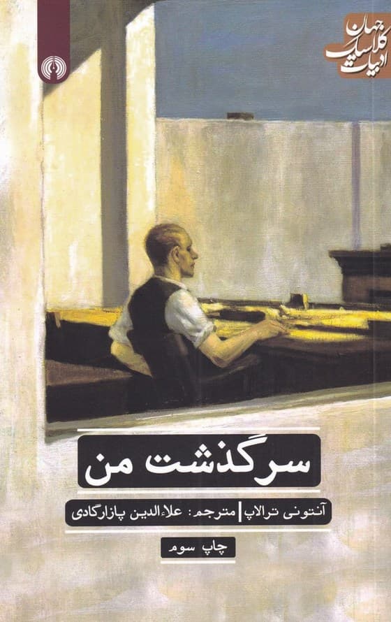 سرگذشت من – ادبیات کلاسیک جهان