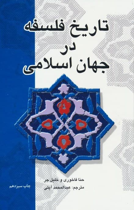 تاریخ فلسفه در جهان اسلامی