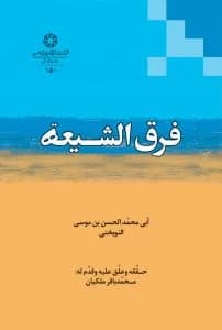 فرق الشیعه — تصویر ۲