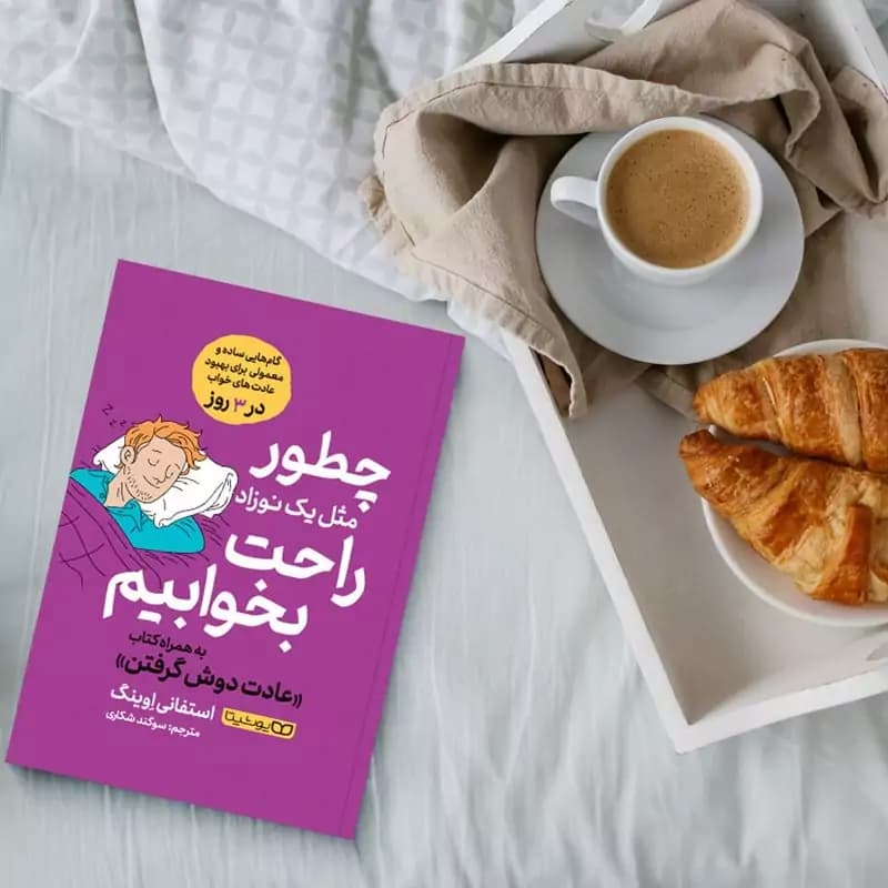 چطور مثل یک نوزاد راحت بخوابیم اثر اوینگ | نشر یوشیتا | خرید کتاب — تصویر ۲
