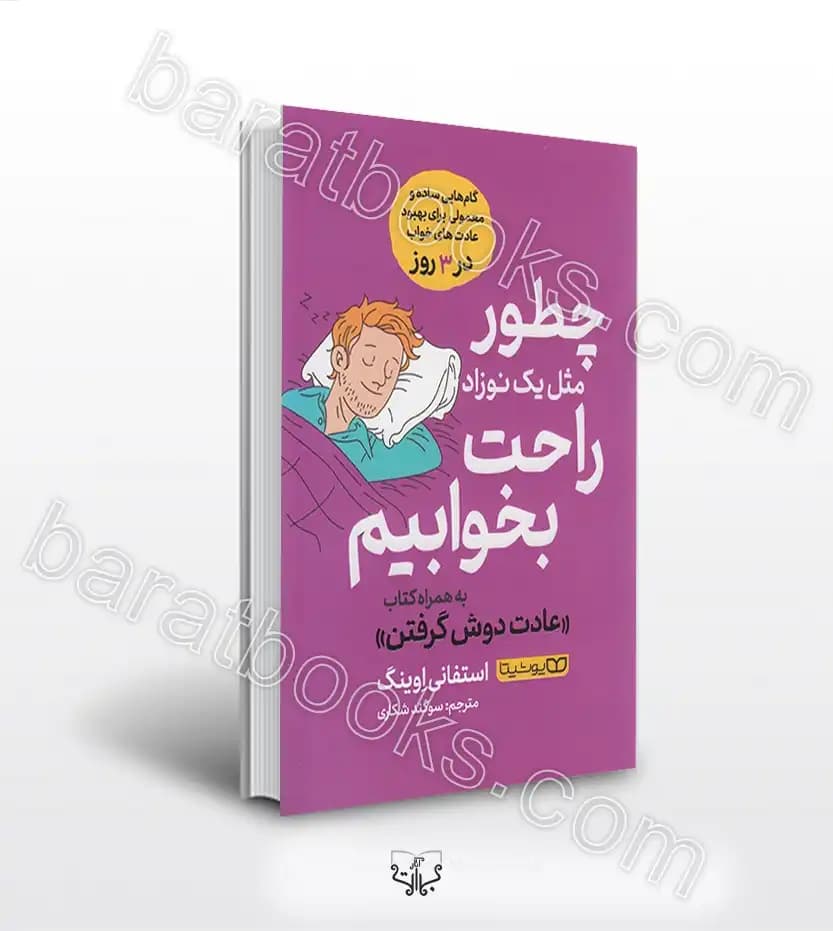 چطور مثل یک نوزاد راحت بخوابیم اثر اوینگ | نشر یوشیتا | خرید کتاب