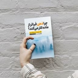 چرا ذهن فراتر از ماده کار می کند؟ | نشر یوشیتا | معرفی کتاب — تصویر ۲