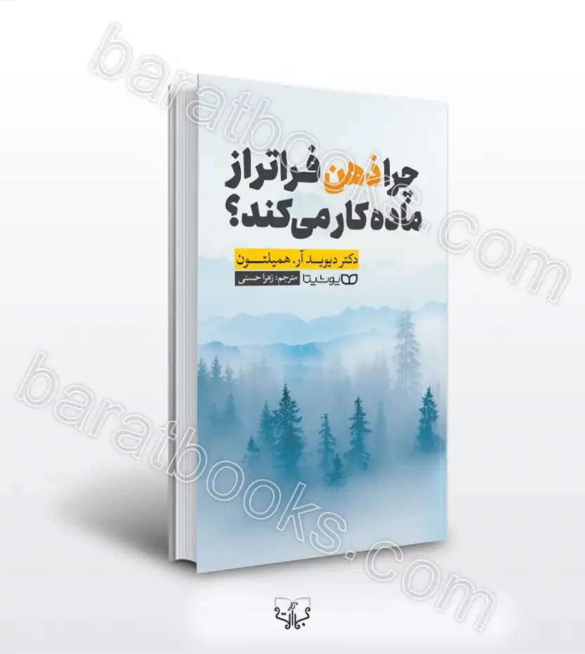 چرا ذهن فراتر از ماده کار می کند؟ | نشر یوشیتا | معرفی کتاب