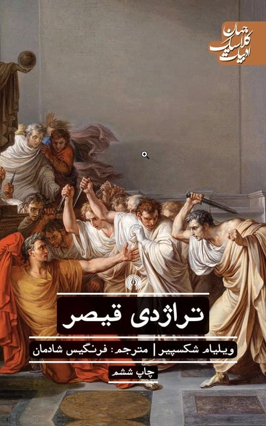 تراژدی قیصر – (ادبیات کلاسیک جهان)