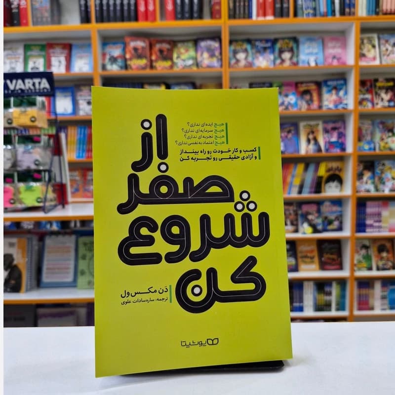 از صفر شروع کن اثر مکس ول | نشر یوشیتا | خرید کتاب — تصویر ۲