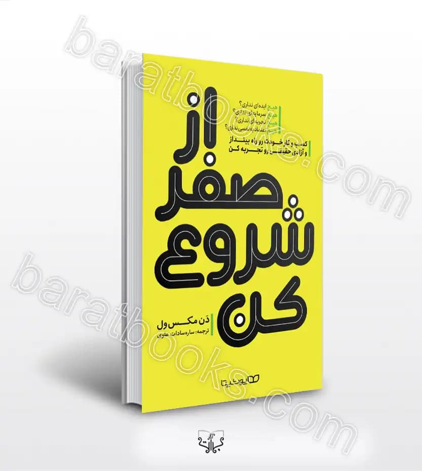 از صفر شروع کن اثر مکس ول | نشر یوشیتا | خرید کتاب