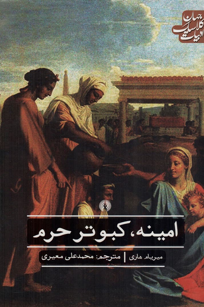 امینه، کبوتر حرم – (ادبیات کلاسیک جهان)
