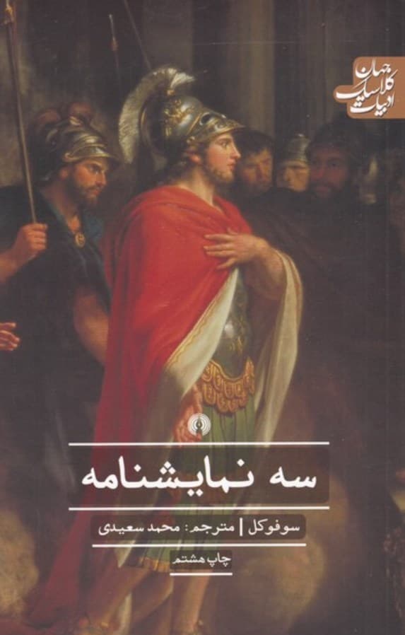 سه نمایشنامه – (ادبیات کلاسیک جهان)
