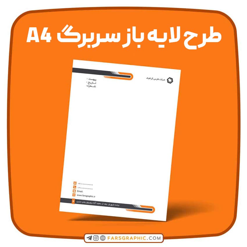 طرح لایه باز سربرگ A4