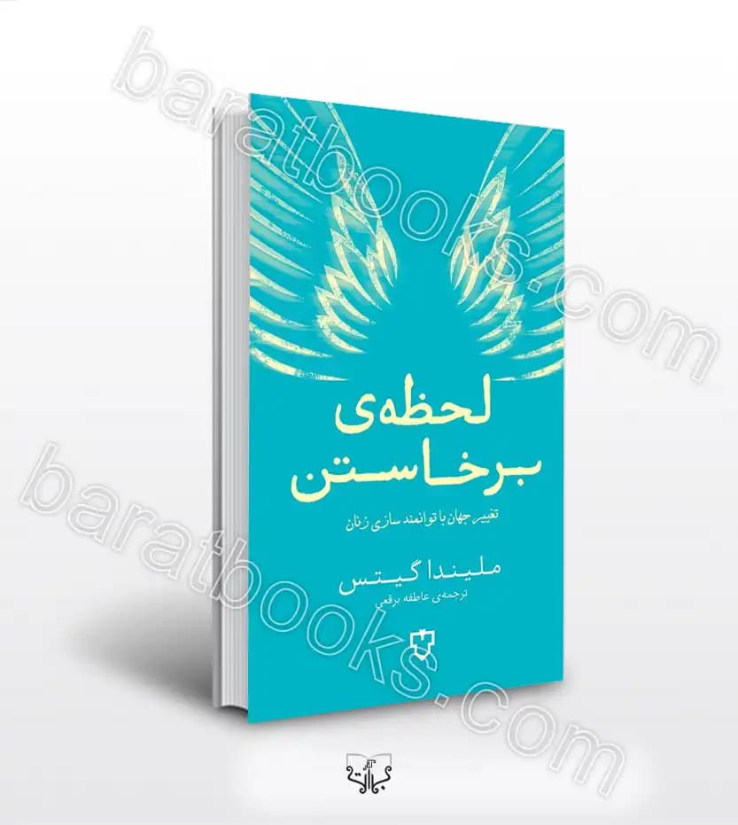 لحظه ی برخاستن اثر ملیندا گیتس | خرید با تخفیف
